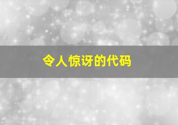 令人惊讶的代码