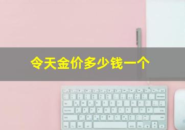 令天金价多少钱一个