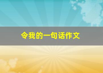 令我的一句话作文