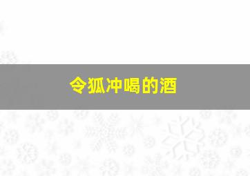 令狐冲喝的酒