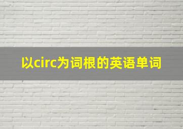 以circ为词根的英语单词