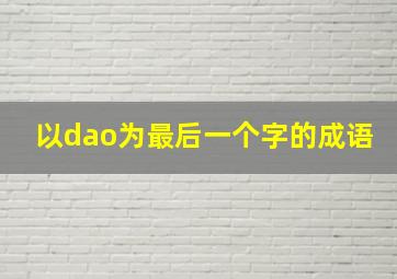 以dao为最后一个字的成语