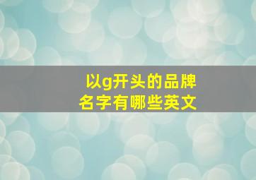 以g开头的品牌名字有哪些英文