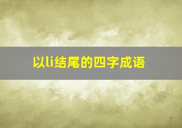 以li结尾的四字成语