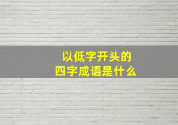 以低字开头的四字成语是什么