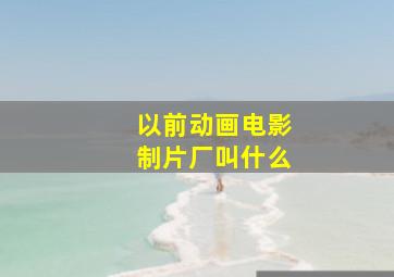 以前动画电影制片厂叫什么