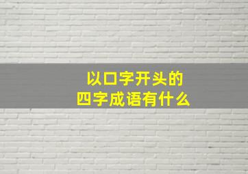 以口字开头的四字成语有什么