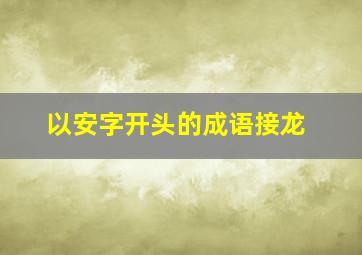 以安字开头的成语接龙