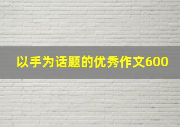 以手为话题的优秀作文600