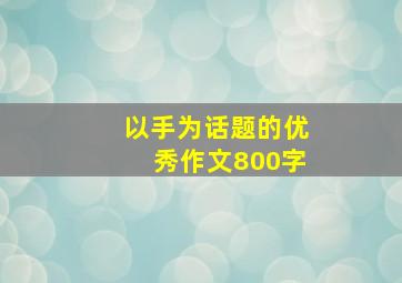 以手为话题的优秀作文800字