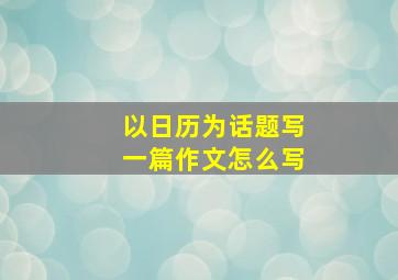 以日历为话题写一篇作文怎么写