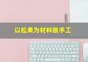 以松果为材料做手工