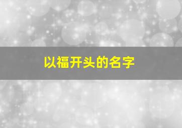 以福开头的名字