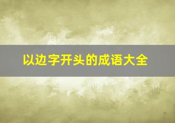 以边字开头的成语大全