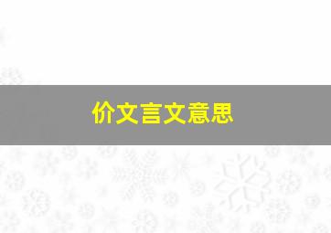 价文言文意思