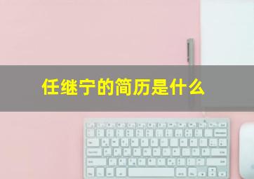 任继宁的简历是什么