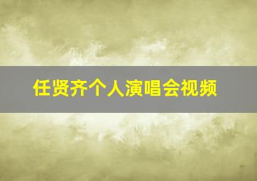 任贤齐个人演唱会视频