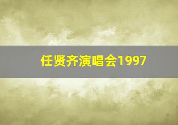 任贤齐演唱会1997