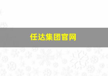 任达集团官网