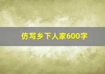 仿写乡下人家600字