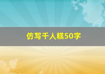 仿写千人糕50字