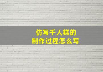 仿写千人糕的制作过程怎么写