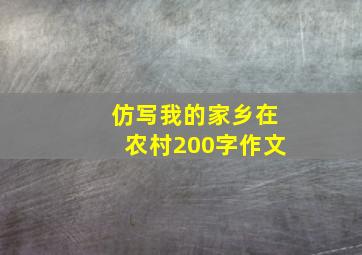 仿写我的家乡在农村200字作文