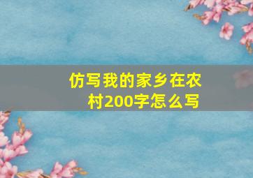 仿写我的家乡在农村200字怎么写