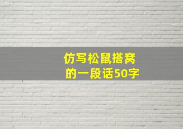 仿写松鼠搭窝的一段话50字