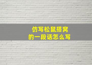 仿写松鼠搭窝的一段话怎么写