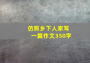 仿照乡下人家写一篇作文350字