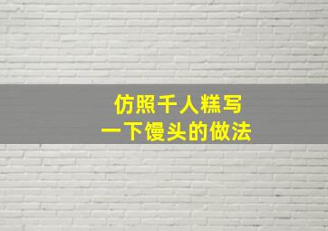 仿照千人糕写一下馒头的做法