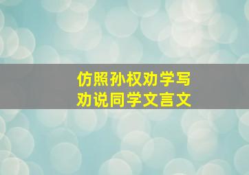 仿照孙权劝学写劝说同学文言文