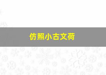 仿照小古文荷