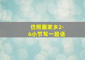 仿照画家乡2-6小节写一段话