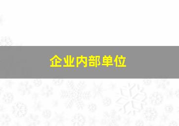 企业内部单位