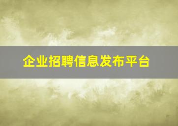 企业招聘信息发布平台