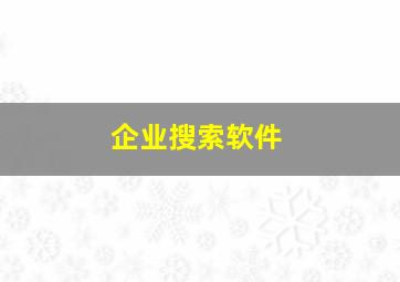 企业搜索软件