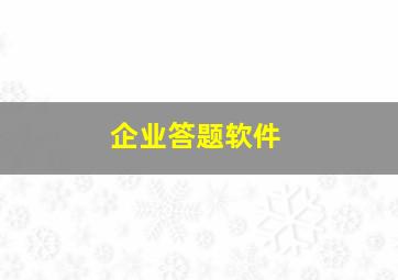 企业答题软件