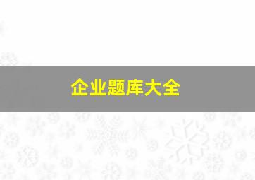 企业题库大全