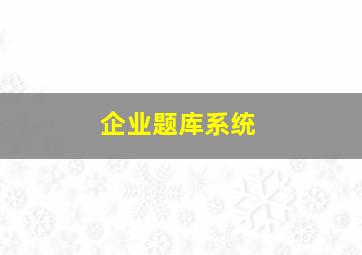 企业题库系统