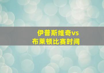 伊普斯维奇vs布莱顿比赛时间