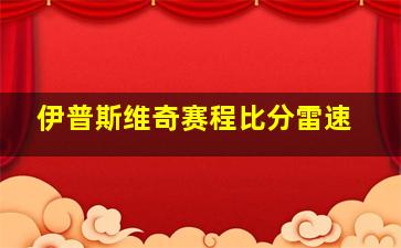 伊普斯维奇赛程比分雷速