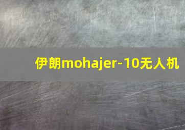 伊朗mohajer-10无人机