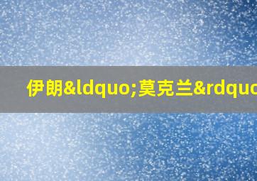 伊朗“莫克兰”号