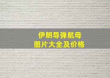 伊朗导弹航母图片大全及价格