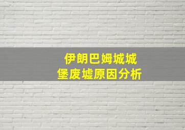 伊朗巴姆城城堡废墟原因分析