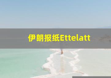 伊朗报纸Ettelatt