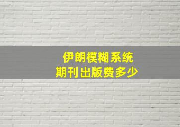 伊朗模糊系统期刊出版费多少