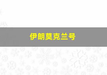 伊朗莫克兰号